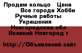 Продам кольцо › Цена ­ 5 000 - Все города Хобби. Ручные работы » Украшения   . Новгородская обл.,Великий Новгород г.